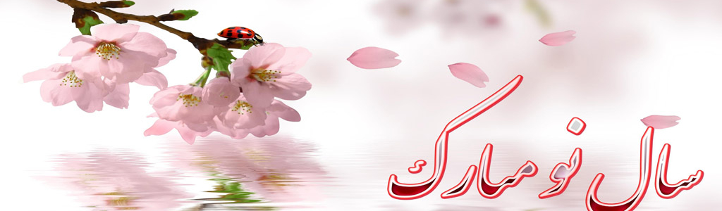سال نو مبارک